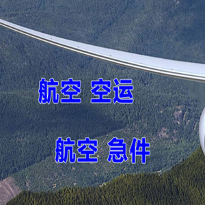 南充高坪空运地址快递-选东方航空和上海航空